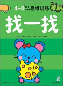 幼兒創(chuàng)造性思維訓(xùn)練:找一找(4-5歲)