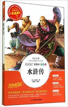 水滸傳(美繪版無(wú)障礙閱讀)/名師點(diǎn)評(píng)人生必讀書(shū)