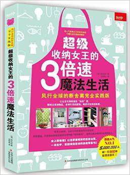 超級(jí)收納女王的3倍速魔法生活——風(fēng)行全球的斷舍離完全實(shí)踐版