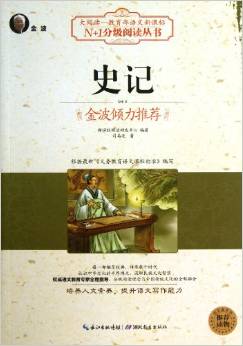 史記/N+1分級(jí)閱讀叢書(shū)