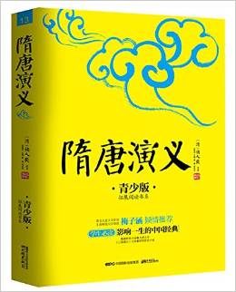 成長書架·影響孩子一生的中國經(jīng)典:隋唐演義