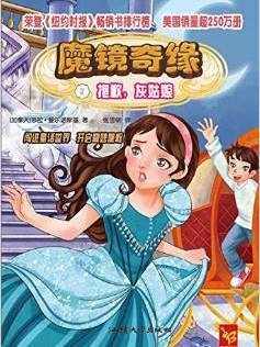 天星童书·全球精选畅销文学·魔镜奇缘2:抱歉,灰姑娘