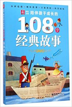 陪伴孩子成長的108個經(jīng)典故事(冬天卷)/小樹苗成長必讀