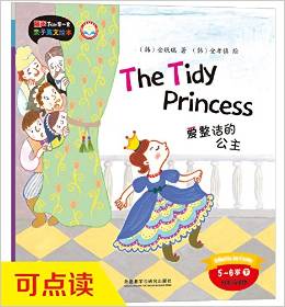 麗聲我的第一套親子英文繪本 5-6歲下：愛(ài)整潔的公主(the tidy princess)