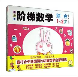 李秀英階梯數(shù)學(xué)(1-2歲共4冊)