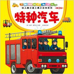 幼兒園交通工具小百科系列·特種汽車