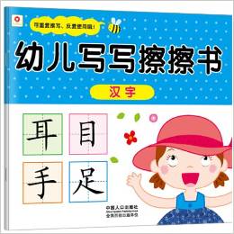 小紅花·幼兒寫寫擦擦書(漢字)