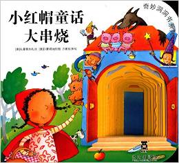 奇妙洞洞書系列:小紅帽童話大串燒