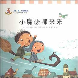 小魔法師來(lái)來(lái)(精)/幼兒數(shù)學(xué)故事繪本