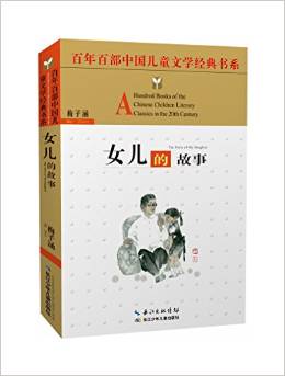 百年百部中國(guó)兒童文學(xué)經(jīng)典書系:女兒的故事(精選版)