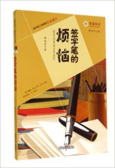 簽字筆的煩惱/最令孩子著迷的名家寓言