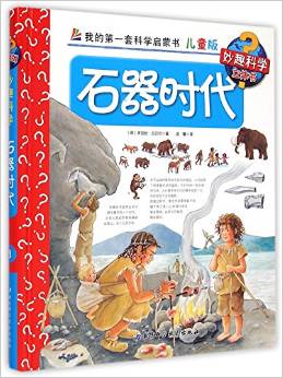 我的第一套科學(xué)啟蒙書 石器時(shí)代(兒童版)(精)