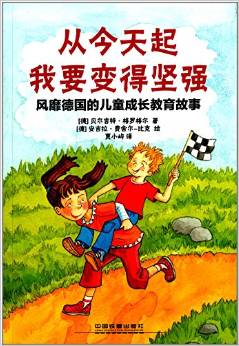 從今天起我要變得堅(jiān)強(qiáng):風(fēng)靡德國(guó)的友情教育故事