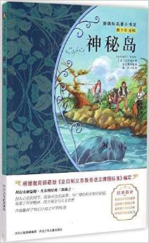 新課標(biāo)名著小書坊:神秘島(青少彩繪版)