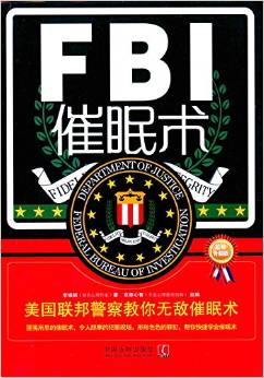 FBI催眠術(shù):美國(guó)聯(lián)邦警察教你無敵催眠術(shù)(升級(jí)版)