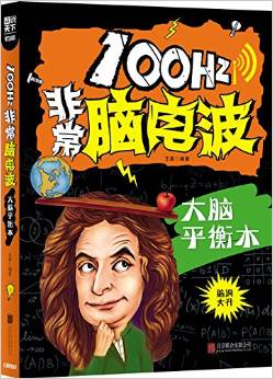 小學(xué)生全腦智力開發(fā):100Hz非常腦電波·大腦平衡木