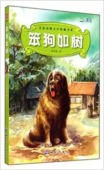 笨狗如樹/名家動物文學典藏書系