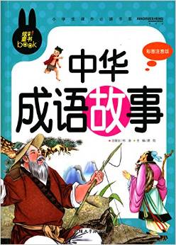 小學生課外必讀書系:中華成語故事(彩圖注音版)