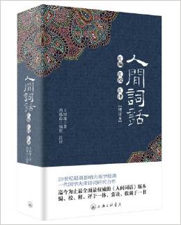 人間詞話:匯編匯校匯評(píng)(增訂本)