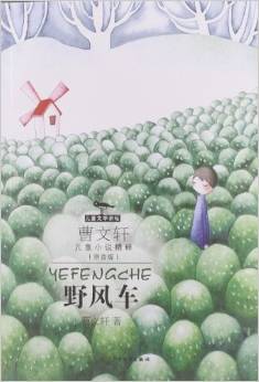 曹文軒兒童小說(shuō)精粹:野風(fēng)車(chē)