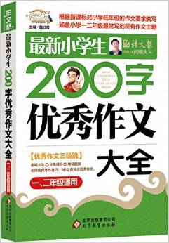 作文橋·閆銀夫?qū)彾ㄐ抡n標(biāo)小學(xué)低年級優(yōu)秀作文大全:最新小學(xué)生200字作文大全(一、二年級適用)