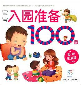 寶寶入園準備100圖: 園所生活篇