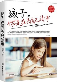 孩子,你是在為自己讀書(shū)