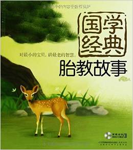 國學經(jīng)典胎教故事(附光盤)