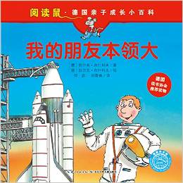 閱讀鼠·德國親子成長小百科:我的朋友本領(lǐng)大