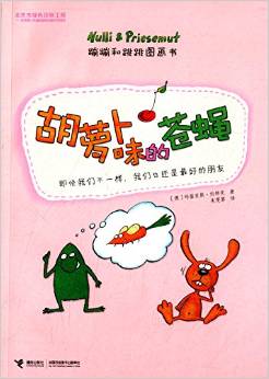 蹦蹦和跳跳圖畫書:胡蘿卜味的蒼蠅