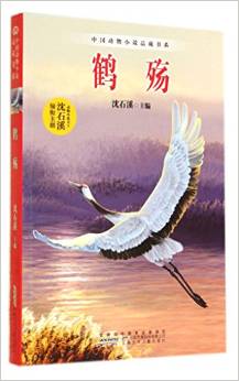 鶴殤/中國(guó)動(dòng)物小說(shuō)品藏書(shū)系