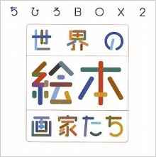 Picture book painters BOX2 world Chihiro (Kodansha ART BOX) (2009)