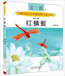 國際安徒生獎提名獎作家書系:紅蜻蜓(注音版)