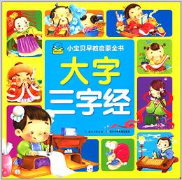 海豚低幼館·小寶貝早教啟蒙書(shū)·大字三字經(jīng)