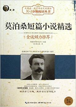 大閱讀·教育部語文新課標N+1分級閱讀:莫泊桑短篇小說精選