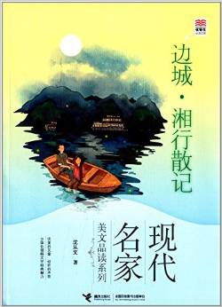 現(xiàn)代名家美文品讀系列·優(yōu)等生必讀文庫:邊城湘行散記