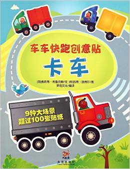 車車快跑創(chuàng)意貼: 卡車