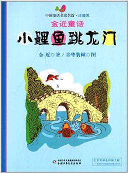 中國童話名家名篇·金近童話:小鯉魚跳龍門(注音版)