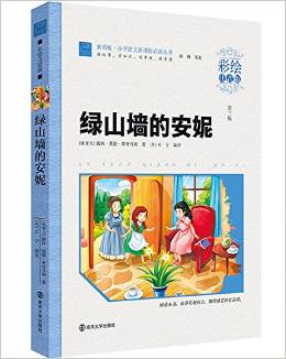 小學(xué)語文新課標(biāo)必讀叢書:綠山墻的安妮(彩繪注音版)(素質(zhì)版)