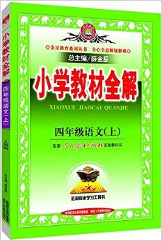 金星教育·(2015)小學(xué)教材全解: 4年級(jí)語文(上)(人教版)