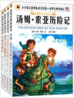 小學(xué)語文新課標(biāo)必讀名著:世界經(jīng)典歷險記(木偶奇遇記+吹牛大王歷險記+湯姆·索亞歷險記+愛麗絲夢游仙境)(套裝共4冊)