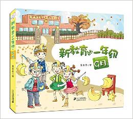 新教育的一年級(第1輯):9月