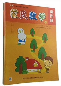 億童早教蒙氏數(shù)學 幼兒園特色教材第2冊(小班下)幼兒園教材