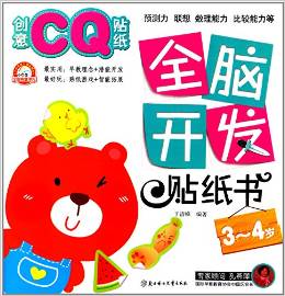 全腦開發(fā)貼紙書:創(chuàng)意CQ貼紙(3-4歲)