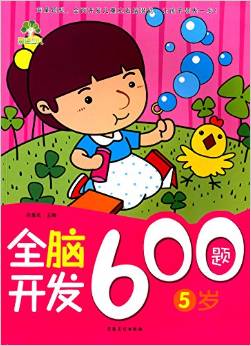 全腦開發(fā)600題(5歲)