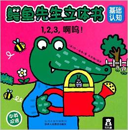 鱷魚先生立體書:1,2,3啊嗚!(中英雙語)