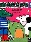 鳄鱼先生立体书:农场动物(中英双语)