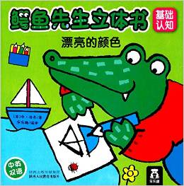 鱷魚先生立體書:漂亮的顏色(中英雙語)