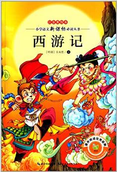 小學(xué)語(yǔ)文新課標(biāo)必讀叢書(shū):西游記(注音美繪本)