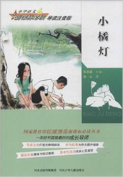 小學(xué)語文新課標(biāo)必讀·導(dǎo)讀注音版:小橘燈